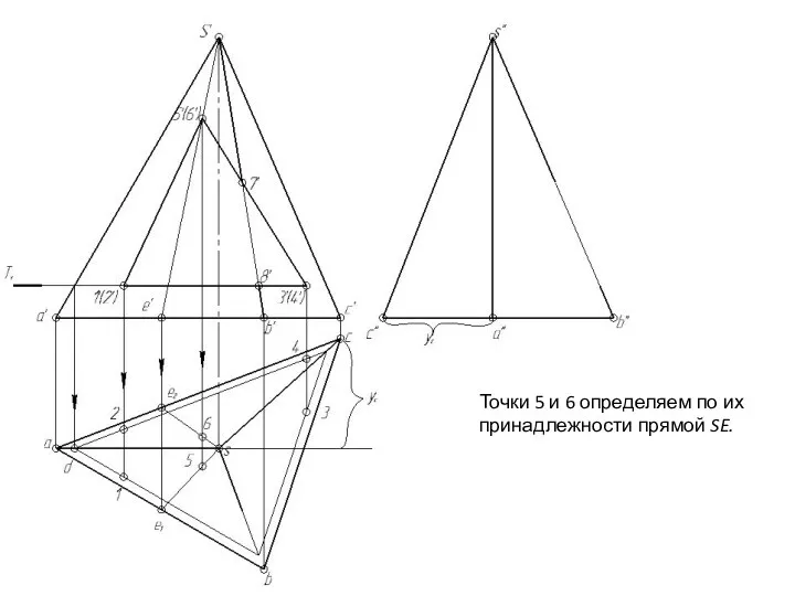 Точки 5 и 6 определяем по их принадлежности прямой SE.