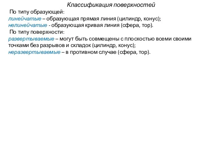 Классификация поверхностей По типу образующей: линейчатые – образующая прямая линия