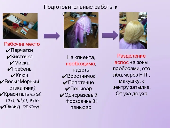 Подготовительные работы к окрашиванию Рабочее место Перчатки Кисточка Миска Гребень