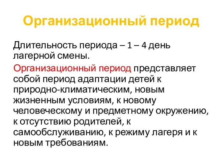 Организационный период Длительность периода – 1 – 4 день лагерной