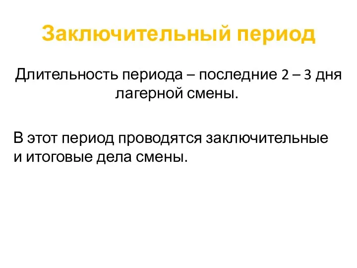 Заключительный период Длительность периода – последние 2 – 3 дня