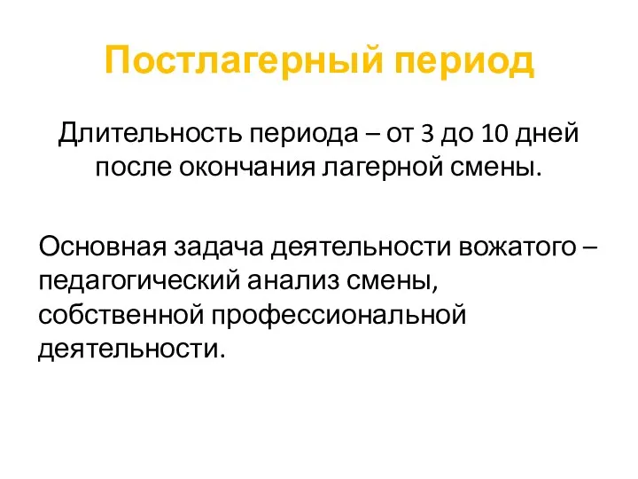 Постлагерный период Длительность периода – от 3 до 10 дней