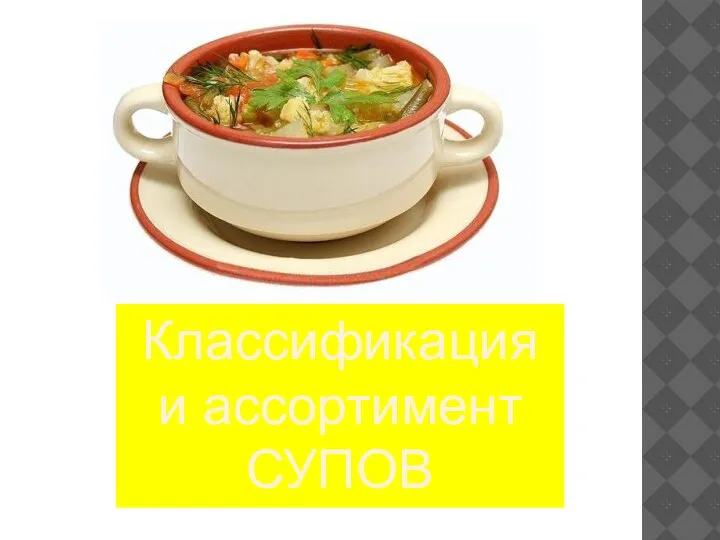 Классификация и ассортимент супов