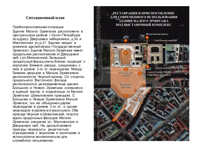 Ситуационный план Градостроительная ситуация Здание Малого Эрмитажа расположено в Центральном районе г.Санкт-Петербурга по