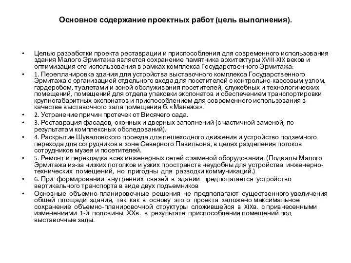 Основное содержание проектных работ (цель выполнения). Целью разработки проекта реставрации и приспособления для