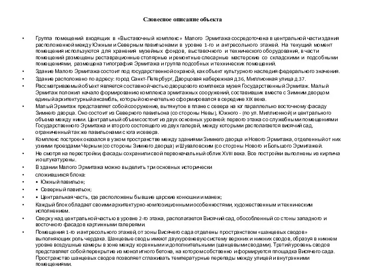 Словесное описание объекта Группа помещений входящих в «Выставочный комплекс» Малого