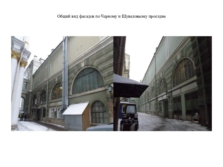 Общий вид фасадов по Черному и Шуваловкому проездам