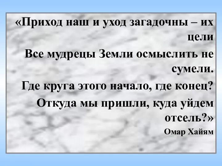 «Приход наш и уход загадочны – их цели Все мудрецы