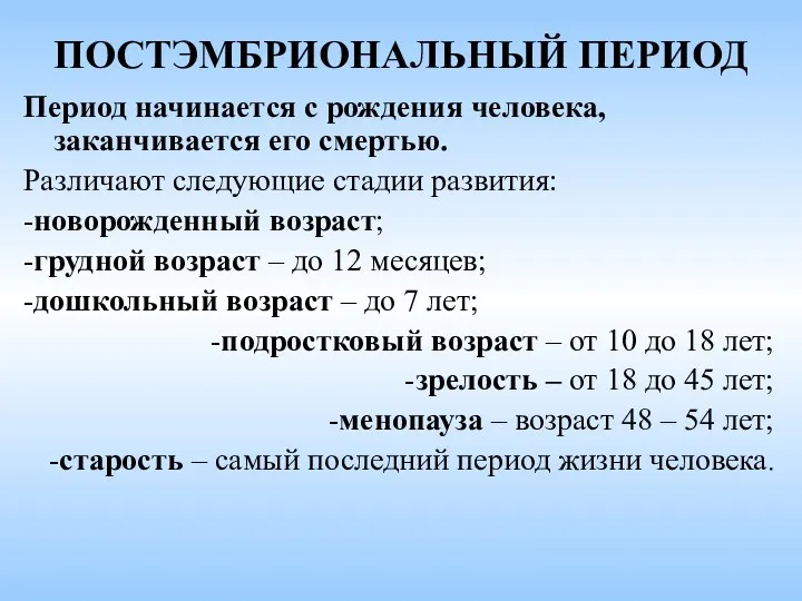 ПОСТЭМБРИОНАЛЬНЫЙ ПЕРИОД Период начинается с рождения человека, заканчивается его смертью.