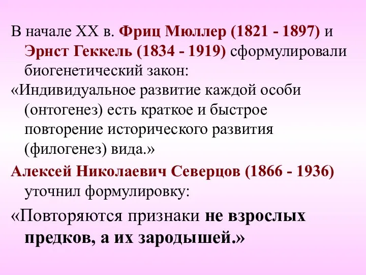 В начале ХХ в. Фриц Мюллер (1821 - 1897) и