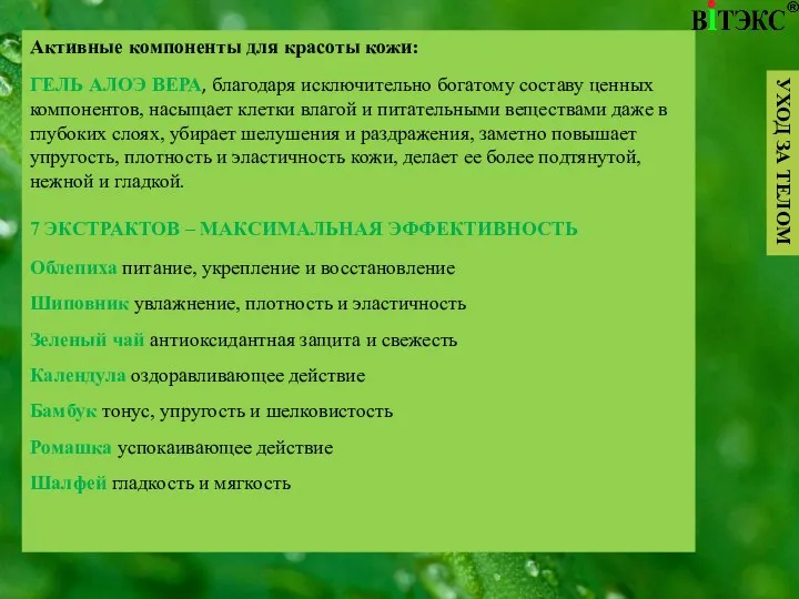 Активные компоненты для красоты кожи: ГЕЛЬ АЛОЭ ВЕРА, благодаря исключительно