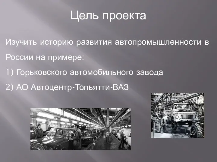 Изучить историю развития автопромышленности в России на примере: 1) Горьковского