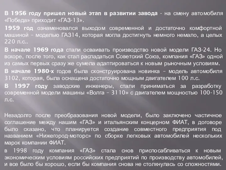 В 1956 году пришел новый этап в развитии завода -