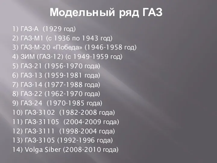 Модельный ряд ГАЗ 1) ГАЗ-А (1929 год) 2) ГАЗ-М1 (с