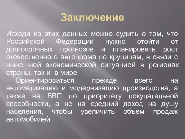 Заключение Исходя из этих данных можно судить о том, что