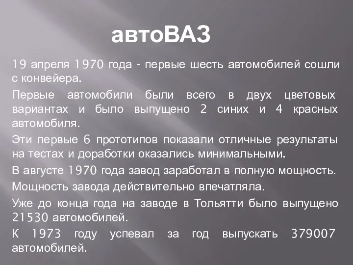 19 апреля 1970 года - первые шесть автомобилей сошли с