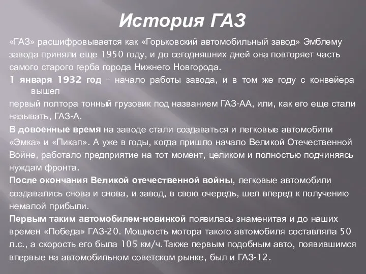 История ГАЗ «ГАЗ» расшифровывается как «Горьковский автомобильный завод» Эмблему завода