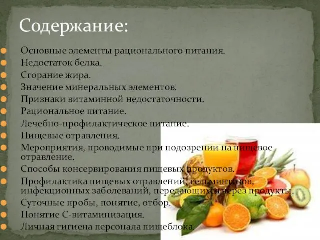 Основные элементы рационального питания. Недостаток белка. Сгорание жира. Значение минеральных элементов. Признаки витаминной