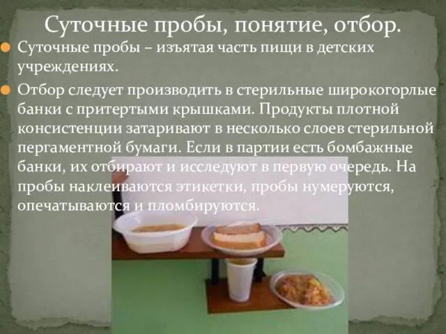 Суточные пробы – изъятая часть пищи в детских учреждениях. Отбор следует производить в