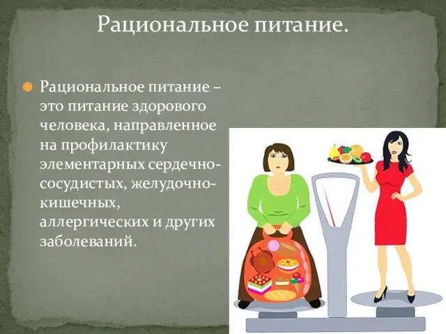 Рациональное питание – это питание здорового человека, направленное на профилактику