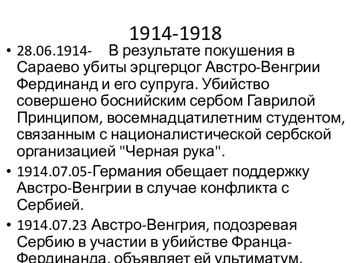 1914-1918 28.06.1914- В результате покушения в Сараево убиты эрцгерцог Австро-Венгрии