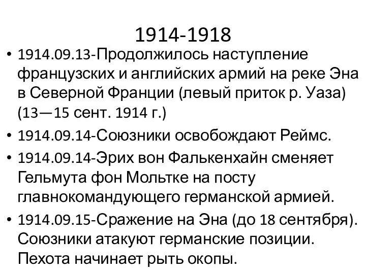 1914-1918 1914.09.13-Продолжилось наступление французских и английских армий на реке Эна