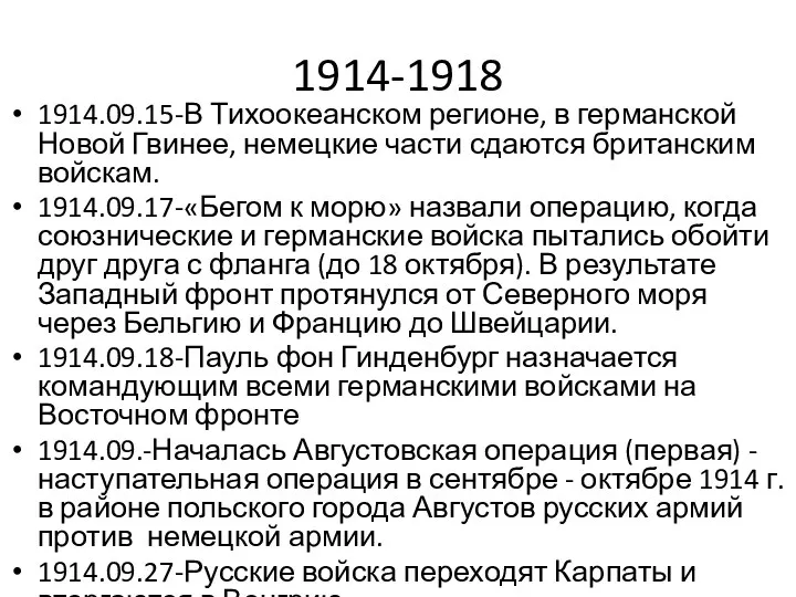 1914-1918 1914.09.15-В Тихоокеанском регионе, в германской Новой Гвинее, немецкие части