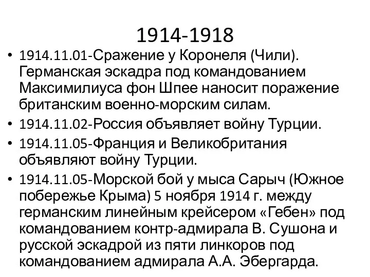 1914-1918 1914.11.01-Сражение у Коронеля (Чили). Германская эскадра под командованием Максимилиуса