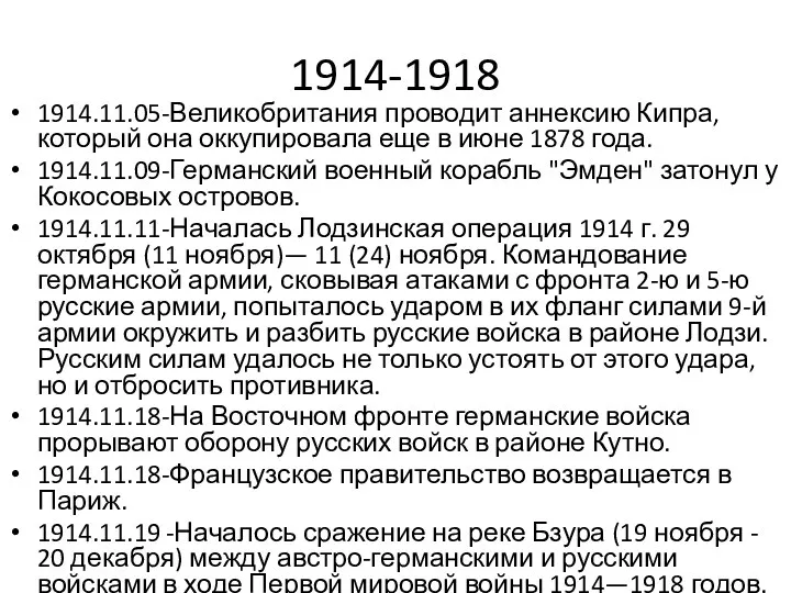 1914-1918 1914.11.05-Великобритания проводит аннексию Кипра, который она оккупировала еще в