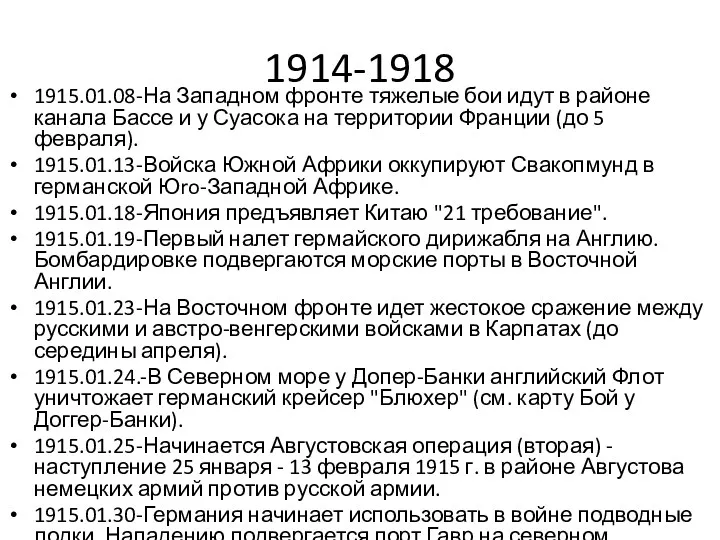 1914-1918 1915.01.08-На Западном фронте тяжелые бои идут в районе канала