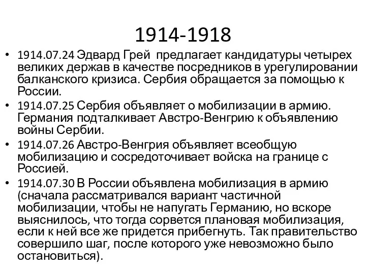 1914-1918 1914.07.24 Эдвард Грей предлагает кандидатуры четырех великих держав в