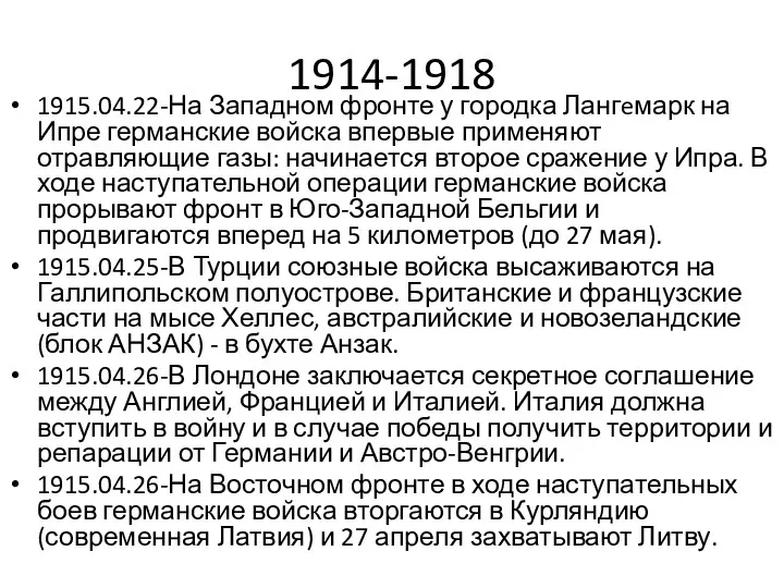 1914-1918 1915.04.22-На Западном фронте у городка Лангeмарк на Ипре германские