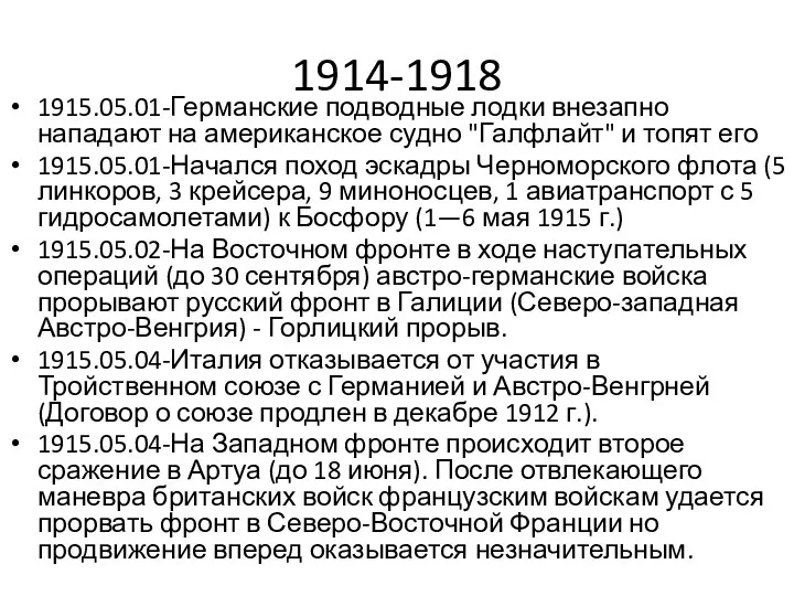 1914-1918 1915.05.01-Германские подводные лодки внезапно нападают на американское судно "Галфлайт"