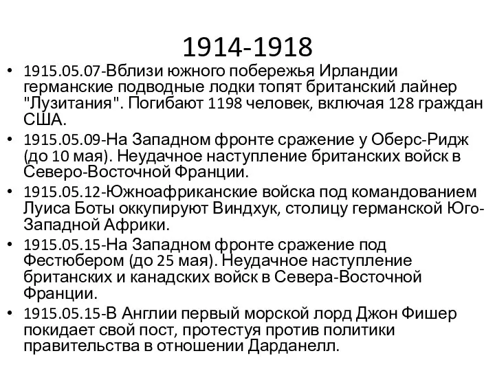 1914-1918 1915.05.07-Вблизи южного побережья Ирландии германские подводные лодки топят британский