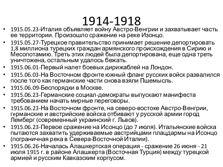 1914-1918 1915.05.23-Италия объявляет войну Австро-Венгрии и захватывает часть ее территории.