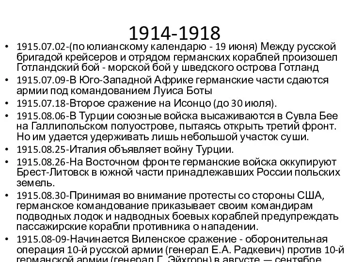 1914-1918 1915.07.02-(по юлианскому календарю - 19 июня) Между русской бригадой