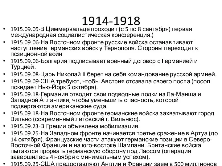 1914-1918 1915.09.05-В Циммервальде проходит (с 5 по 8 сентября) первая