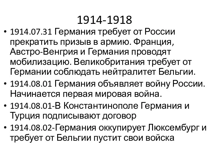 1914-1918 1914.07.31 Германия требует от России прекратить призыв в армию.