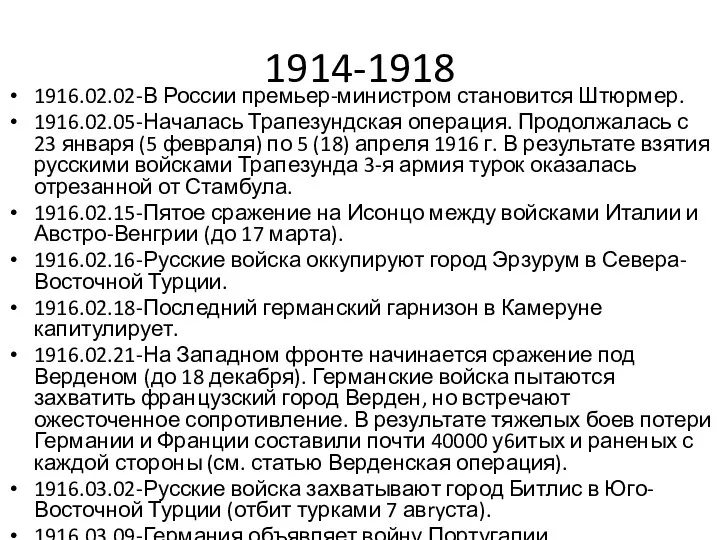 1914-1918 1916.02.02-В России премьер-министром становится Штюрмер. 1916.02.05-Началась Трапезундская операция. Продолжалась