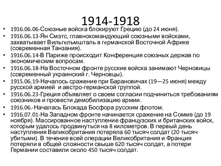 1914-1918 1916.06.06-Союзные войска блокируют Грецию (до 24 июня). 1916.06.13-Ян Смэтс,