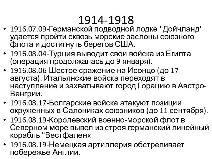 1914-1918 1916.07.09-Германской подводной лодке "Дойчланд" удается пройти сквозь морские заслоны