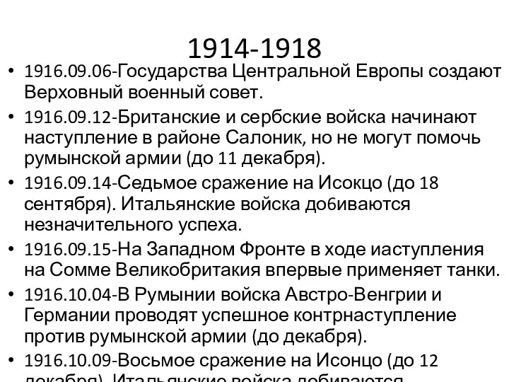 1914-1918 1916.09.06-Государства Центральной Европы создают Верховный военный совет. 1916.09.12-Британские и