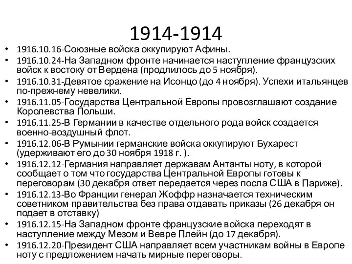 1914-1914 1916.10.16-Союзные войска оккупируют Афины. 1916.10.24-На Западном фронте начинается наступление