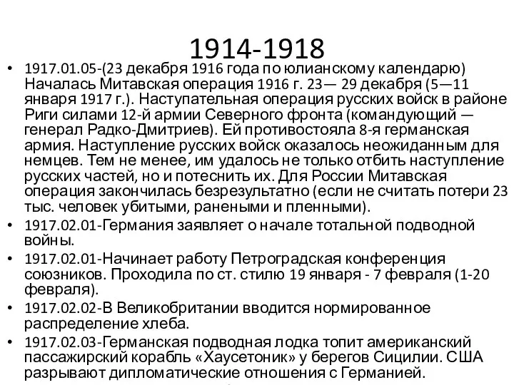 1914-1918 1917.01.05-(23 декабря 1916 года по юлианскому календарю) Началась Митавская