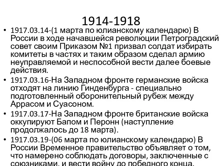 1914-1918 1917.03.14-(1 марта по юлианскому календарю) В России в ходе