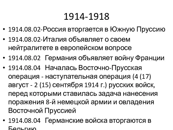 1914-1918 1914.08.02-Россия вторгается в Южную Пруссию 1914.08.02-Италия объявляет о своем