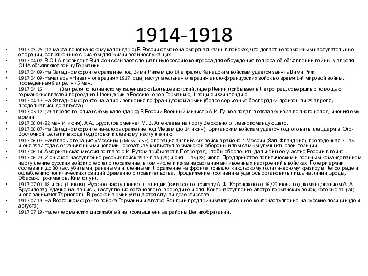 1914-1918 1917.03.25-(12 марта по юлианскому календарю) В России отменена смертная