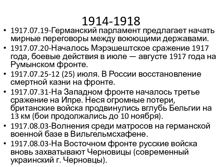 1914-1918 1917.07.19-Германский парламент предлагает начать мирные переговоры между воюющими державами.