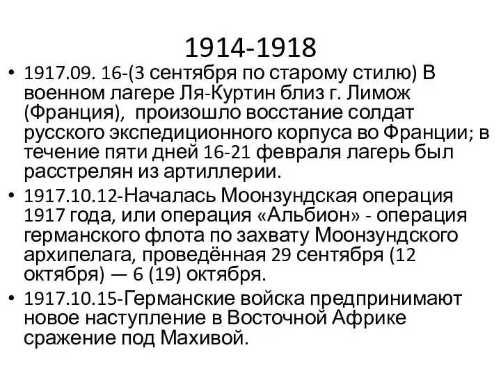 1914-1918 1917.09. 16-(3 сентября по старому стилю) В военном лагере