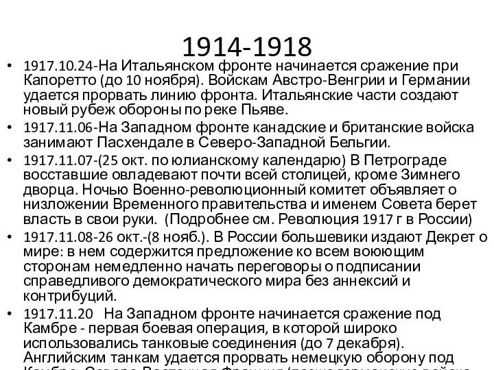 1914-1918 1917.10.24-На Итальянском фронте начинается сражение при Капоретто (до 10